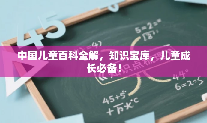 中国儿童百科全解,知识宝库,儿童成长必备! 中国儿童百科全解,知识宝库,儿童成长必备!
