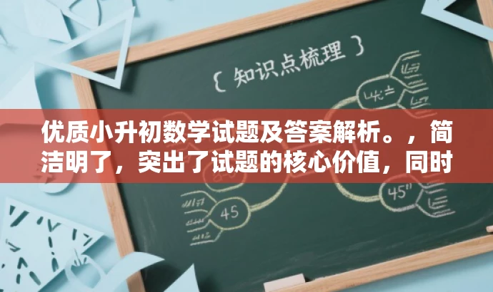 优质小升初数学试题及答案解析。,简洁明了,突出了试题的核心价值,同时强调了答案的解析,对于家长和学生来说具有吸引力,适配目标人群需求。 优质小升初数学试题及答案解析。,简洁明了,突出了试题的核心价值,同时强调了答案的解析,对于家长和学生来说具有吸引力,适配目标人群需求。