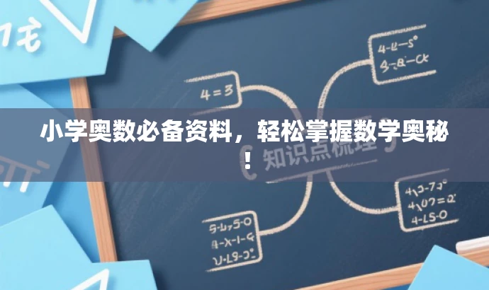 小学奥数必备资料，轻松掌握数学奥秘！