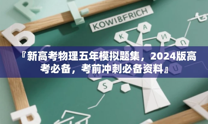 『新高考物理五年模拟题集,2024版高考必备,考前冲刺必备资料』 『新高考物理五年模拟题集,2024版高考必备,考前冲刺必备资料』