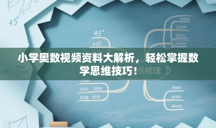 小学奥数视频资料大解析,轻松掌握数学思维技巧! 小学奥数视频资料大解析,轻松掌握数学思维技巧!
