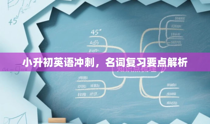 小升初英语冲刺，名词复习要点解析