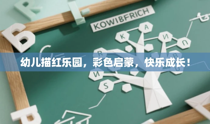 幼儿描红乐园,彩色启蒙,快乐成长! 幼儿描红乐园,彩色启蒙,快乐成长!