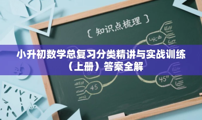 小升初数学总复习分类精讲与实战训练(上册)答案全解 小升初数学总复习分类精讲与实战训练(上册)答案全解