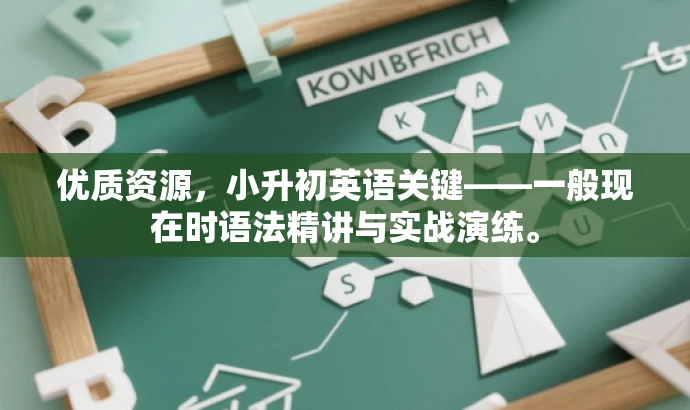 优质资源，小升初英语关键——一般现在时语法精讲与实战演练。