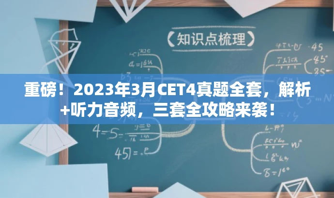 重磅!2023年3月CET4真题全套,解析+听力音频,三套全攻略来袭! 重磅!2023年3月CET4真题全套,解析+听力音频,三套全攻略来袭!