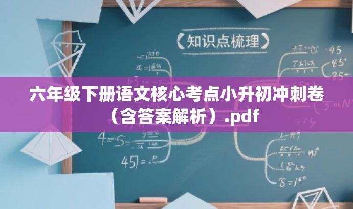 六年级下册语文核心考点小升初冲刺卷(含答案解析).pdf 六年级下册语文核心考点小升初冲刺卷(含答案解析).pdf