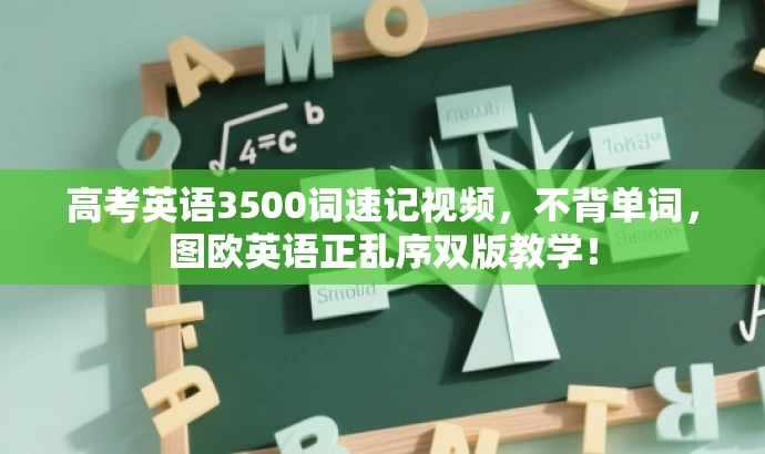 高考英语3500词速记视频,不背单词,图欧英语正乱序双版教学! 高考英语3500词速记视频,不背单词,图欧英语正乱序双版教学!