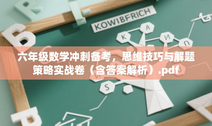 六年级数学冲刺备考，思维技巧与解题策略实战卷（含答案解析）.pdf
