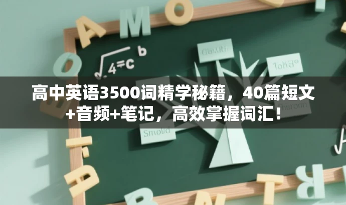 高中英语3500词精学秘籍,40篇短文+音频+笔记,高效掌握词汇! 高中英语3500词精学秘籍,40篇短文+音频+笔记,高效掌握词汇!