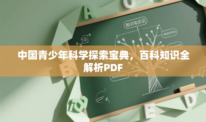 中国青少年科学探索宝典,百科知识全解析PDF 中国青少年科学探索宝典,百科知识全解析PDF
