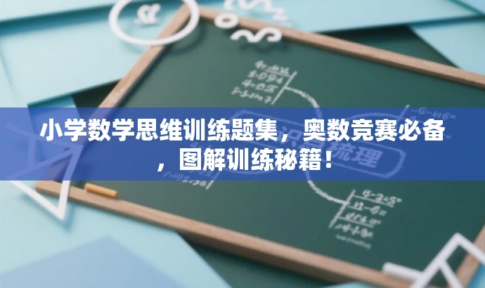 小学数学思维训练题集,奥数竞赛必备,图解训练秘籍! 小学数学思维训练题集,奥数竞赛必备,图解训练秘籍!