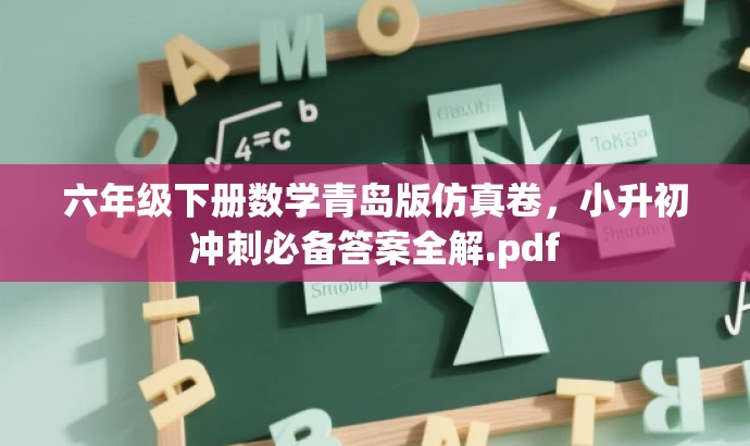 六年级下册数学青岛版仿真卷,小升初冲刺必备答案全解.pdf 六年级下册数学青岛版仿真卷,小升初冲刺必备答案全解.pdf