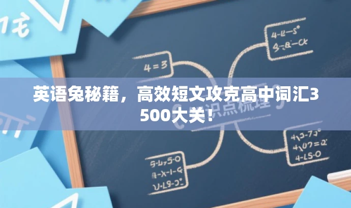 英语兔秘籍,高效短文攻克高中词汇3500大关! 英语兔秘籍,高效短文攻克高中词汇3500大关!