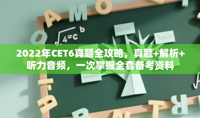 2022年CET6真题全攻略,真题+解析+听力音频,一次掌握全套备考资料 2022年CET6真题全攻略,真题+解析+听力音频,一次掌握全套备考资料