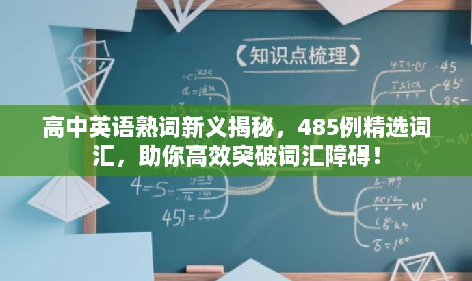 高中英语熟词新义揭秘,485例精选词汇,助你高效突破词汇障碍! 高中英语熟词新义揭秘,485例精选词汇,助你高效突破词汇障碍!