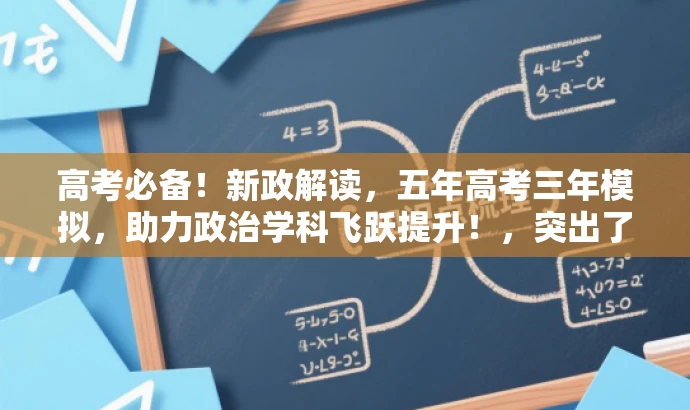 高考必备！新政解读，五年高考三年模拟，助力政治学科飞跃提升！，突出了高考背景，强调了新政解读的重要性，同时突出了五年高考三年模拟的价值，语言简洁有力，具有营销效果。