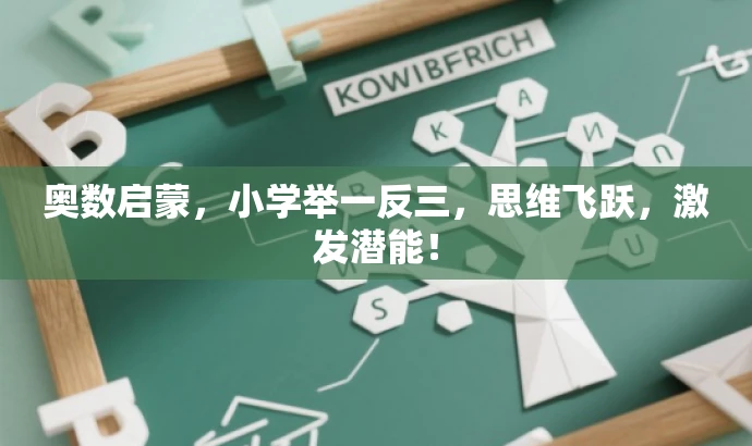 奥数启蒙,小学举一反三,思维飞跃,激发潜能! 奥数启蒙,小学举一反三,思维飞跃,激发潜能!