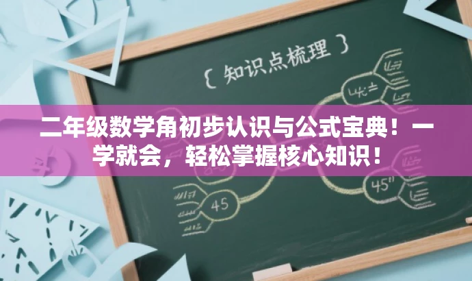 二年级数学角初步认识与公式宝典!一学就会,轻松掌握核心知识! 二年级数学角初步认识与公式宝典!一学就会,轻松掌握核心知识!