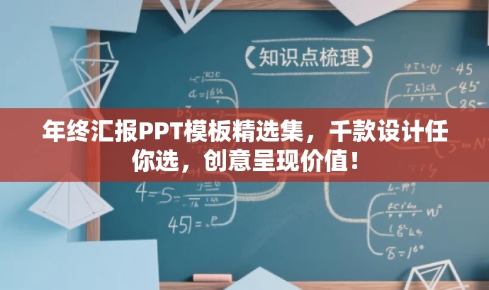 年终汇报PPT模板精选集,千款设计任你选,创意呈现价值! 年终汇报PPT模板精选集,千款设计任你选,创意呈现价值!