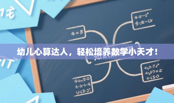幼儿心算达人,轻松培养数学小天才! 幼儿心算达人,轻松培养数学小天才!