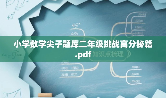 小学数学尖子题库二年级挑战高分秘籍.pdf 小学数学尖子题库二年级挑战高分秘籍.pdf
