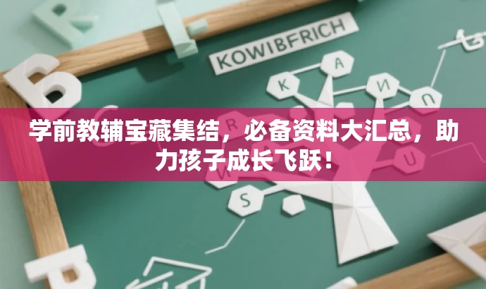 学前教辅宝藏集结,必备资料大汇总,助力孩子成长飞跃! 学前教辅宝藏集结,必备资料大汇总,助力孩子成长飞跃!