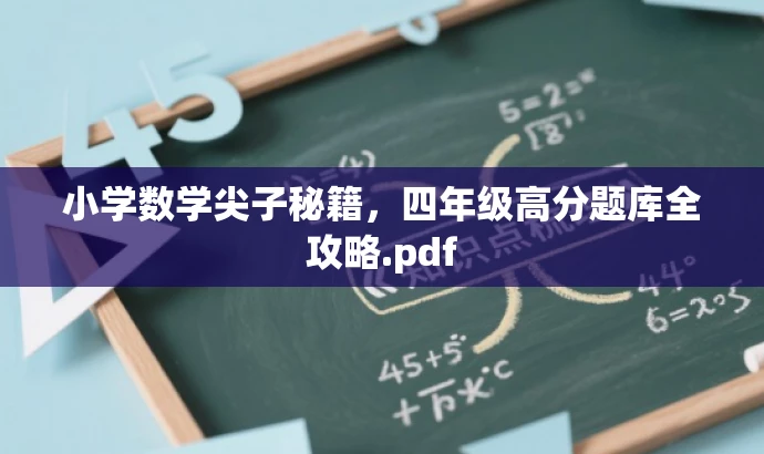小学数学尖子秘籍，四年级高分题库全攻略.pdf