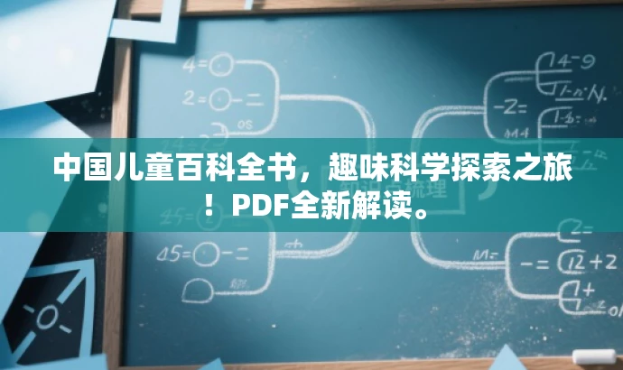 中国儿童百科全书,趣味科学探索之旅!PDF全新解读。 中国儿童百科全书,趣味科学探索之旅!PDF全新解读。