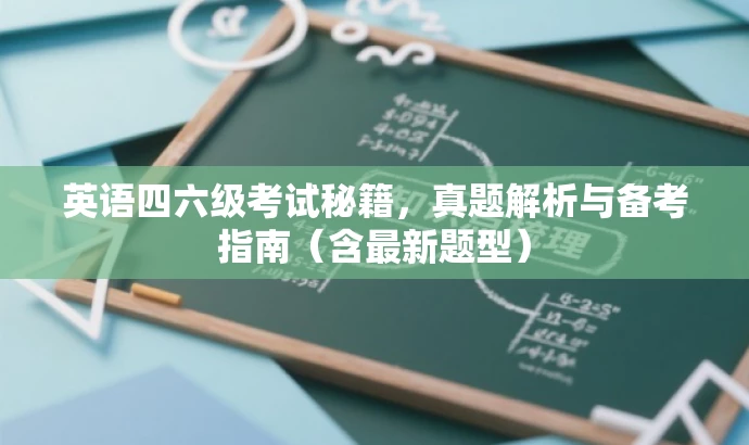 英语四六级考试秘籍,真题解析与备考指南(含最新题型) 英语四六级考试秘籍,真题解析与备考指南(含最新题型)