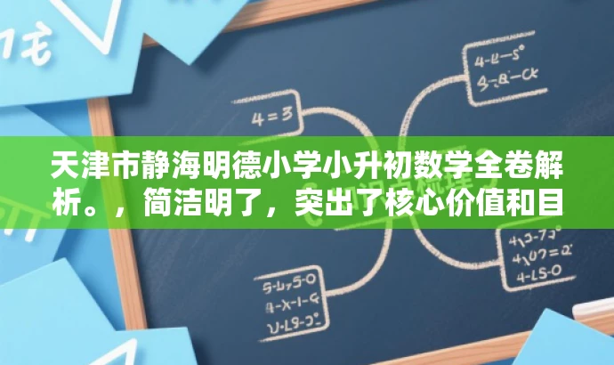 天津市静海明德小学小升初数学全卷解析。,简洁明了,突出了核心价值和目标人群需求,同时语言有吸引力,符合营销要求。 天津市静海明德小学小升初数学全卷解析。,简洁明了,突出了核心价值和目标人群需求,同时语言有吸引力,符合营销要求。