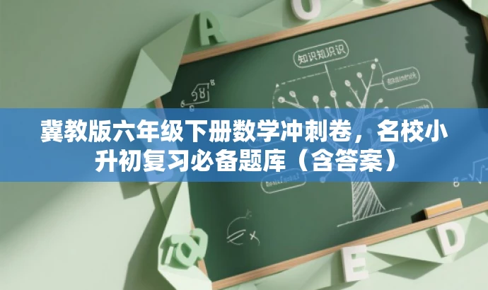 冀教版六年级下册数学冲刺卷，名校小升初复习必备题库（含答案）