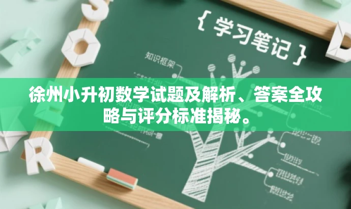 徐州小升初数学试题及解析、答案全攻略与评分标准揭秘。 徐州小升初数学试题及解析、答案全攻略与评分标准揭秘。