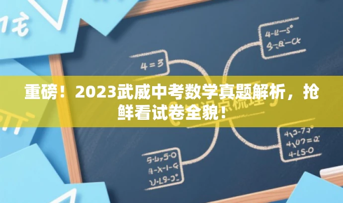 重磅!2023武威中考数学真题解析,抢鲜看试卷全貌! 重磅!2023武威中考数学真题解析,抢鲜看试卷全貌!