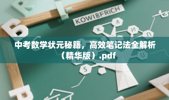 中考数学状元秘籍,高效笔记法全解析(精华版).pdf 中考数学状元秘籍,高效笔记法全解析(精华版).pdf