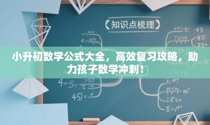 小升初数学公式大全，高效复习攻略，助力孩子数学冲刺！