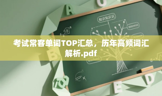 考试常客单词TOP汇总,历年高频词汇解析.pdf 考试常客单词TOP汇总,历年高频词汇解析.pdf