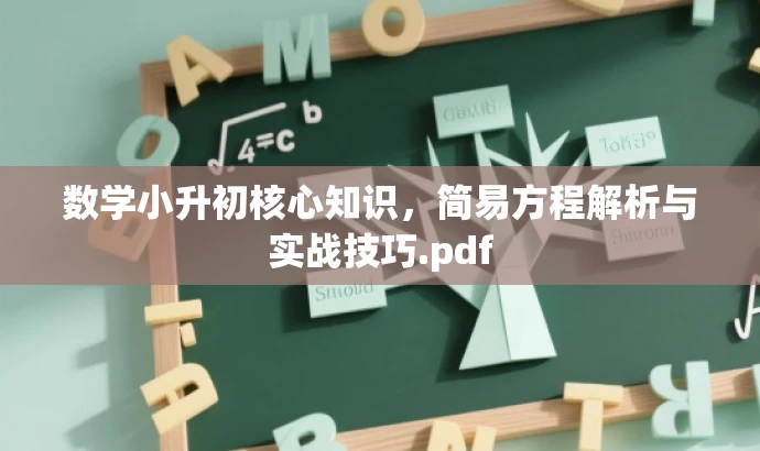 数学小升初核心知识,简易方程解析与实战技巧.pdf 数学小升初核心知识,简易方程解析与实战技巧.pdf