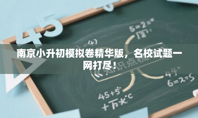 南京小升初模拟卷精华版,名校试题一网打尽! 南京小升初模拟卷精华版,名校试题一网打尽!
