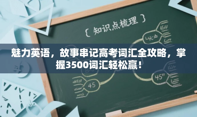 魅力英语，故事串记高考词汇全攻略，掌握3500词汇轻松赢！