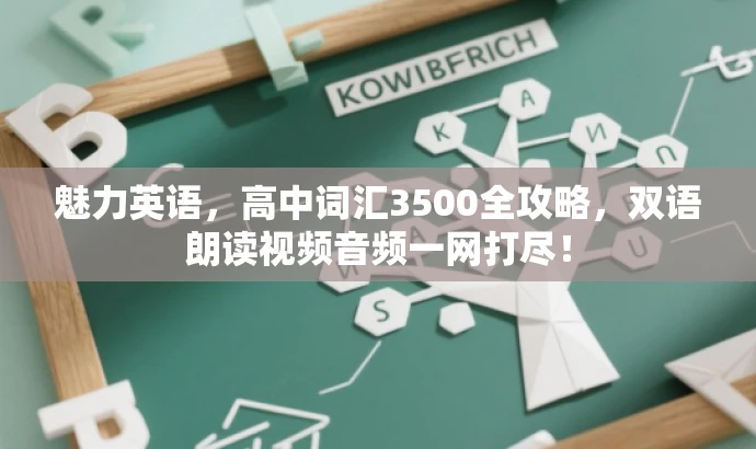 魅力英语，高中词汇3500全攻略，双语朗读视频音频一网打尽！