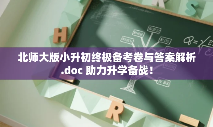 北师大版小升初终极备考卷与答案解析.doc 助力升学备战! 北师大版小升初终极备考卷与答案解析.doc 助力升学备战!