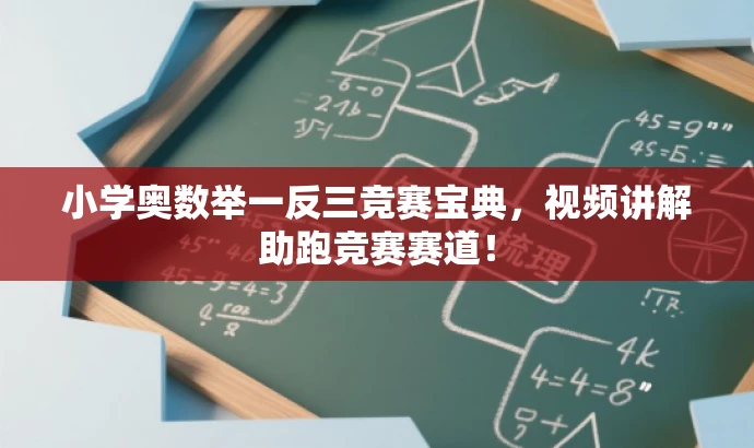 小学奥数举一反三竞赛宝典,视频讲解助跑竞赛赛道! 小学奥数举一反三竞赛宝典,视频讲解助跑竞赛赛道!
