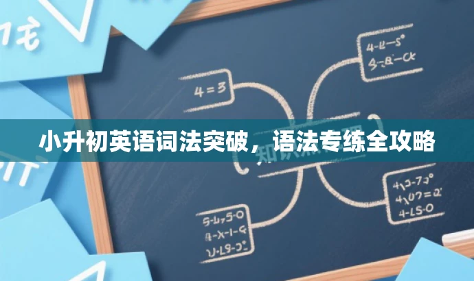 小升初英语词法突破,语法专练全攻略 小升初英语词法突破,语法专练全攻略