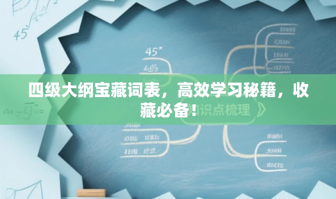 四级大纲宝藏词表,高效学习秘籍,收藏必备! 四级大纲宝藏词表,高效学习秘籍,收藏必备!