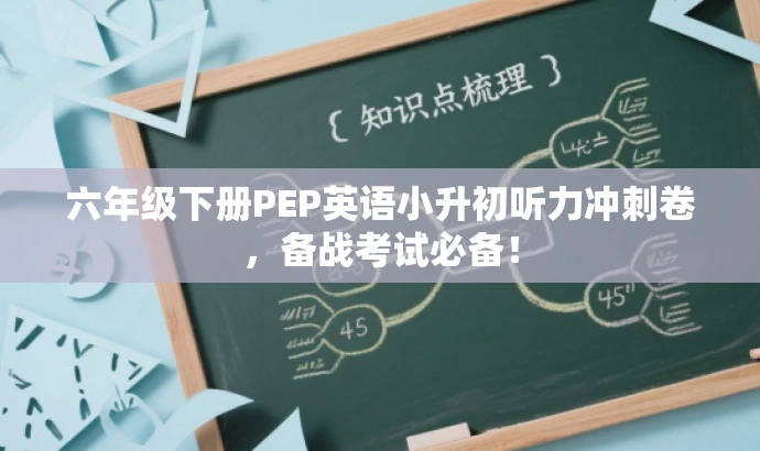 六年级下册PEP英语小升初听力冲刺卷,备战考试必备! 六年级下册PEP英语小升初听力冲刺卷,备战考试必备!