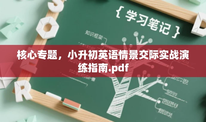 核心专题，小升初英语情景交际实战演练指南.pdf