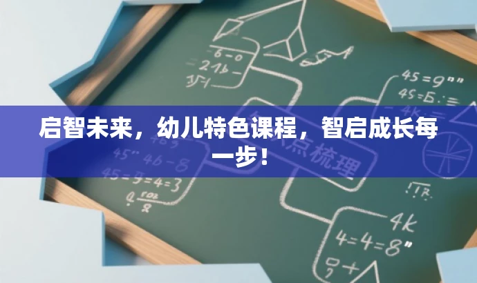 启智未来,幼儿特色课程,智启成长每一步! 启智未来,幼儿特色课程,智启成长每一步!