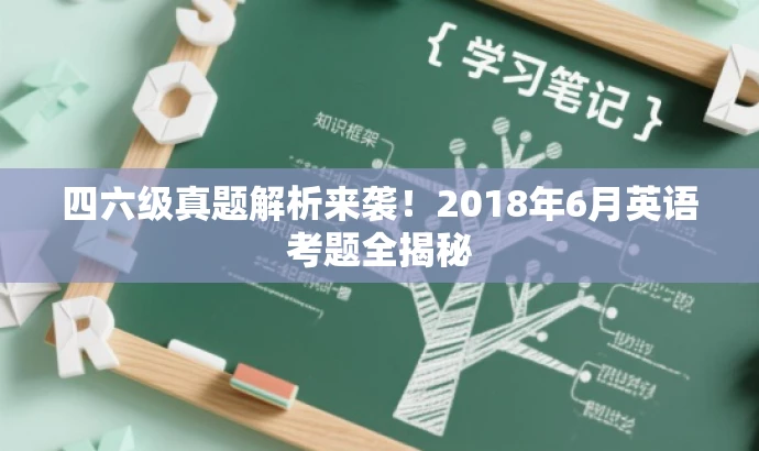 四六级真题解析来袭！2018年6月英语考题全揭秘