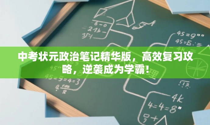中考状元政治笔记精华版，高效复习攻略，逆袭成为学霸！